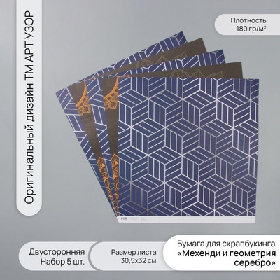 Бумага для скрапбукинга двусторонняя «Мехенди и геометрия серебро», 180 г, набор 5 шт., 30.5×32 см