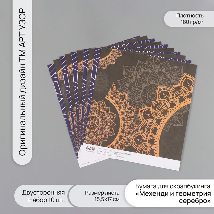 Бумага д/скрапа двусторонняя "Мехенди и геометрия серебро" 180 гр набор 10 шт 15,5х17см - Фото 1