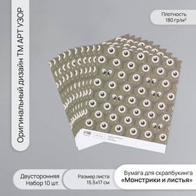 Бумага для скрапбукинга двусторонняя "Монстрики и листья" плотность 180 гр набор 10 шт 15,5х17 см 10718375