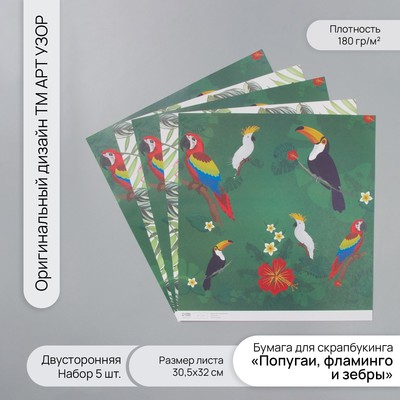 Бумага для скрапбукинга двусторонняя «Попугаи, фламинго и зебры», плотность 180 г, набор 5 шт., 30.5×32 см