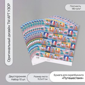 Бумага для скрапбукинга двусторонняя "Путешествия" плотность 180 гр набор 10 шт 15,5х17 см   1071838 10718382