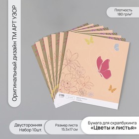 Бумага для скрапбукинга двусторонняя "Цветы и листья" плотность 180 гр набор 10 шт 15,5х17 см   1071