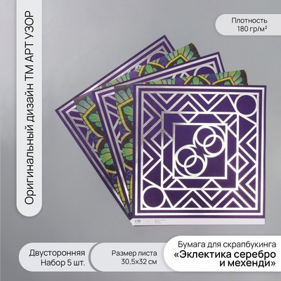 Бумага для скрапбукинга двусторонняя «Эклектика серебро и мехенди», 180 г, набор 5 шт., 30.5×32 см