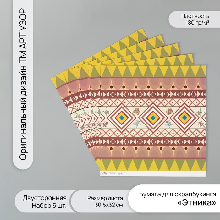 Бумага для скрапбукинга двусторонняя "Этника" плотность 180 гр набор 5 шт 30,5х32 см - Фото 1