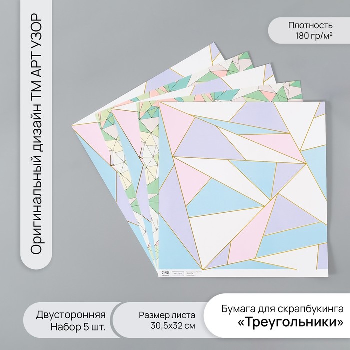 Бумага для скрапбукинга двусторонняя золото "Треугольники" плотность 180 гр набор 5 шт 30,5х32 см - Фото 1