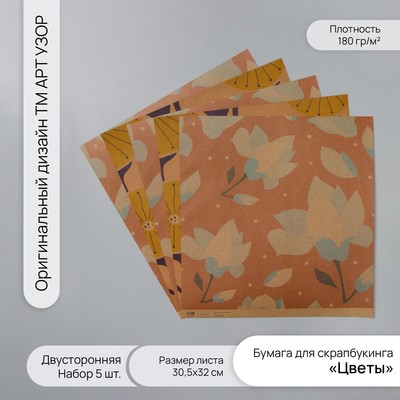 Бумага для скрапбукинга двусторонняя крафт «Цветы», плотность 180 г, набор 5 шт., 30.5×32 см