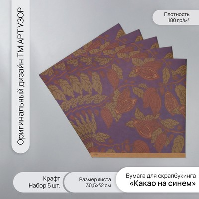Бумага для скрапбукинга крафт «Какао на синем», плотность 180 г, набор 5 шт., 30.5×32 см