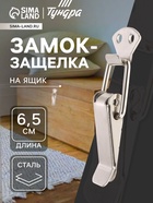 Замок-защелка на ящик Z11, 6.5 см, железный, 4 шт TMP - фото 322450264