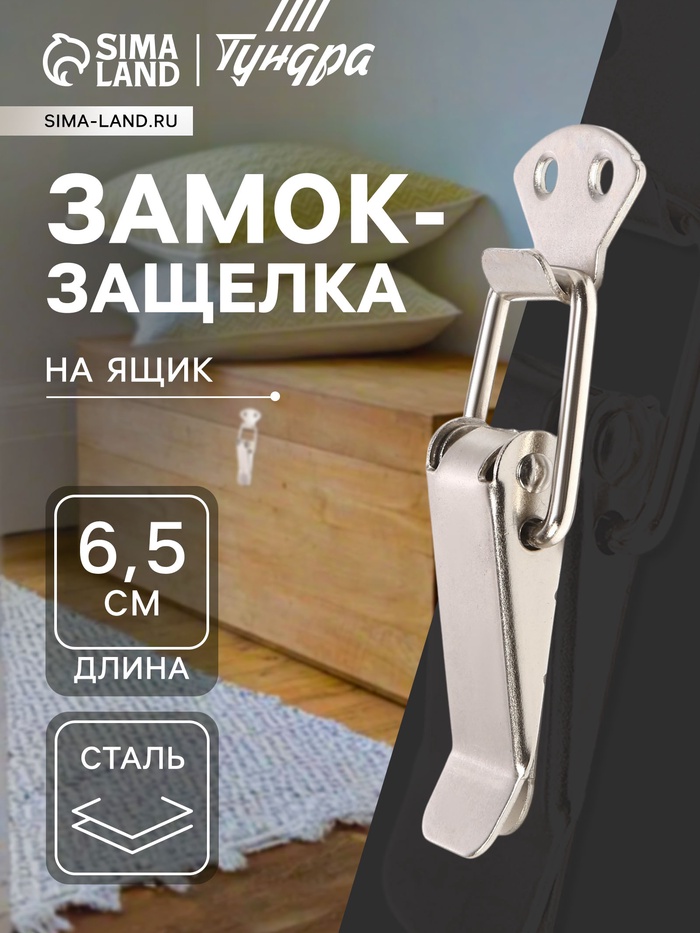 Замок-защелка на ящик Z11, 6.5 см, железный, 4 шт. TMP - Фото 1
