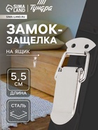 Замок-защелка на ящик Z10, 5.5 см, железный, 4 шт TMP - фото 322450265