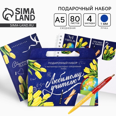 Подарочный набор в портфеле, ежедневник А5, 80 л., закладки, ручка «Любимому учителю»