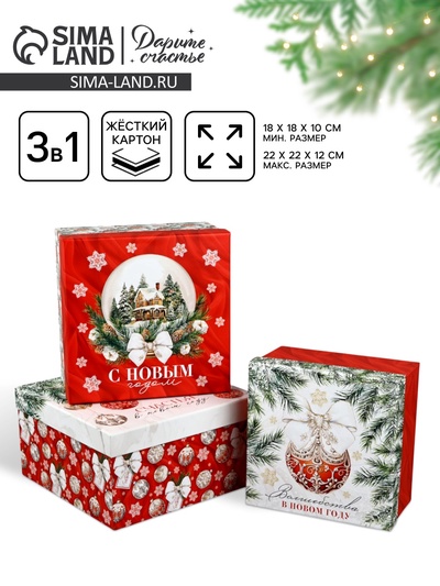 Набор подарочных коробок 3 в 1 «Счастья в Новом году», 18×18×10 – 22×22×12 см
