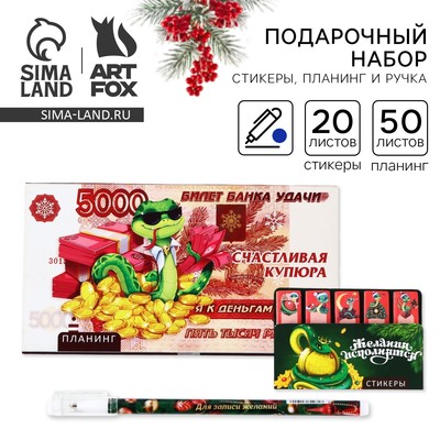 Подарочный набор новогодний, стикеры планер и ручка «Счастливая купюра. Символ года»
