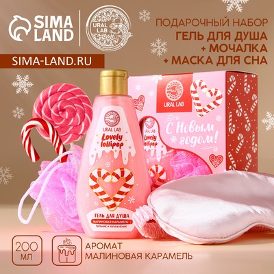 Новогодний подарочный набор косметики «С праздником»: гель для душа 200 мл, мочалка для тела и маска для сна, URAL LAB