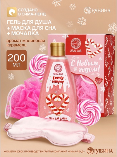 Новогодний подарочный набор косметики «С праздником»: гель для душа 200 мл, мочалка для тела и маска для сна, URAL LAB