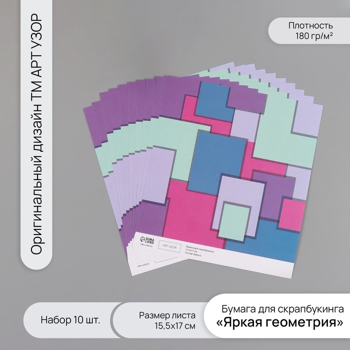 Бумага для скрапбукинга "Яркая геометрия" плотность 180 гр набор 10 шт 15,5х17 см - Фото 1