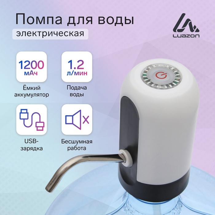 УЦЕНКА Помпа для воды Luazon LWP-05, электрическая, 4 Вт,1.2 л/мин, 1200 мАч, от АКБ, белый - Фото 1