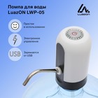 УЦЕНКА Помпа для воды Luazon LWP-05, электрическая, 4 Вт,1.2 л/мин, 1200 мАч, от АКБ, белый - Фото 10