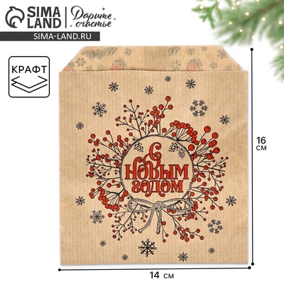 Конверт для сладостей, крафт, «С Новым годом», 14×16 см