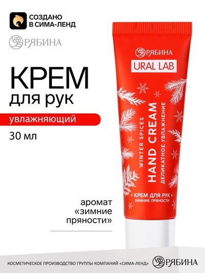 Крем для рук новогодний, аромат зимних пряностей, URAL LAB