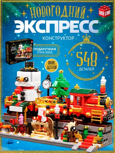 Конструктор «Новогодний экспресс», 548 деталей