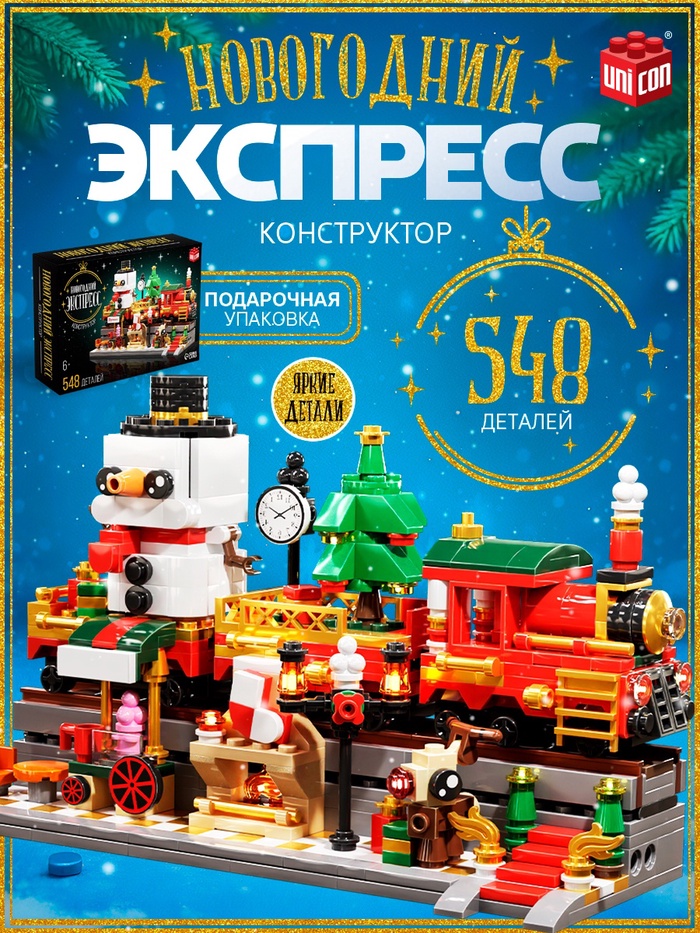 Конструктор «Новогодний экспресс», 548 деталей - Фото 1