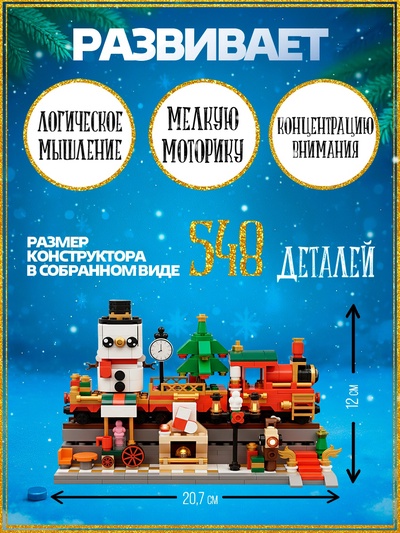 Конструктор UNICON «Новогодний экспресс», 548 деталей