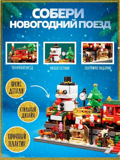 Конструктор UNICON «Новогодний экспресс», 548 деталей