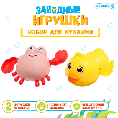 Игрушки для купания в ванне «Заводные игрушки: Утёнок и крабик», набор 2 шт.