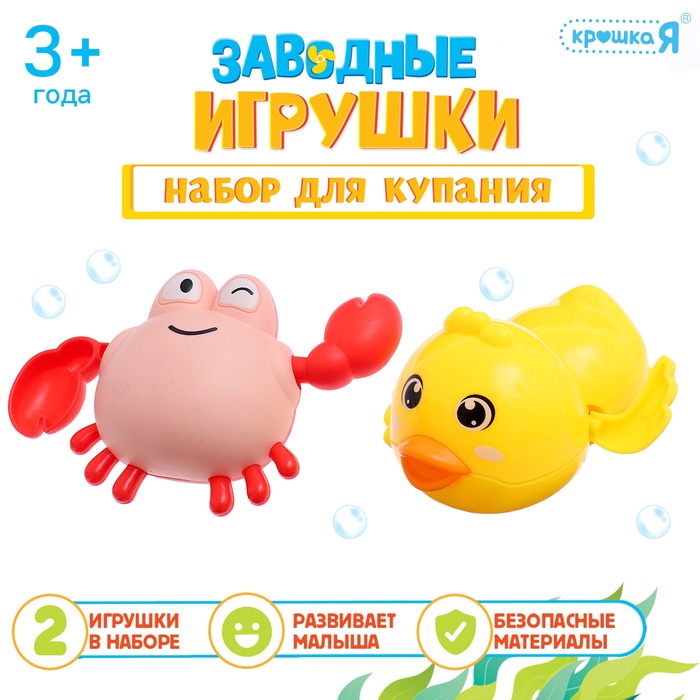 Игрушки для купания в ванне ZABIAKA «Заводные игрушки: Утёнок и крабик», набор 2 шт. - Фото 1