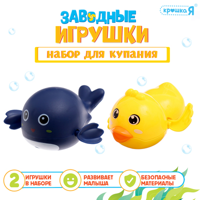 Игрушки для купания в ванне «Заводные игрушки: Утёнок и кит», набор 2 шт., МИКС