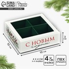 Коробка под 4 конфеты с ячейками «Еловый аромат», 10 х 10 х 3 см - фото 322104803