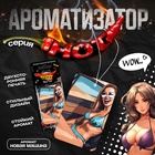 Ароматизатор в авто подвесной Cartage Hot Series, Новая машина, картонный - Фото 1