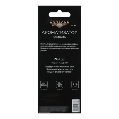 Ароматизатор в авто подвесной Cartage Hot Series, Новая машина, картонный
