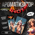 Ароматизатор подвесной Cartage Hot Series, Кофе, картонный 10546842 - фото 13448857