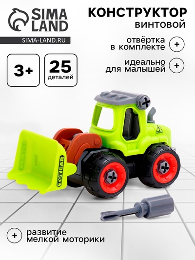 Конструктор винтовой «Фермерский погрузчик», с отвёрткой, 25 деталей