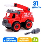 Конструктор винтовой «Пожарная машина», с отвёрткой, 31 деталь - Фото 1