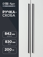 Ручка-скоба SQUARE CAPPIO RSC008, нержавеющая сталь, м/о 830, цвет черный - фото 809234317