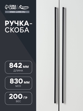 Ручка-скоба SQUARE CAPPIO RSC008, нержавеющая сталь, м/о 830, цвет черный