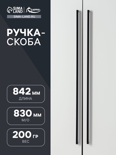 Ручка-скоба CAPPIO SQUARE RSC008, нержавеющая сталь, м/о 830 мм, цвет черный