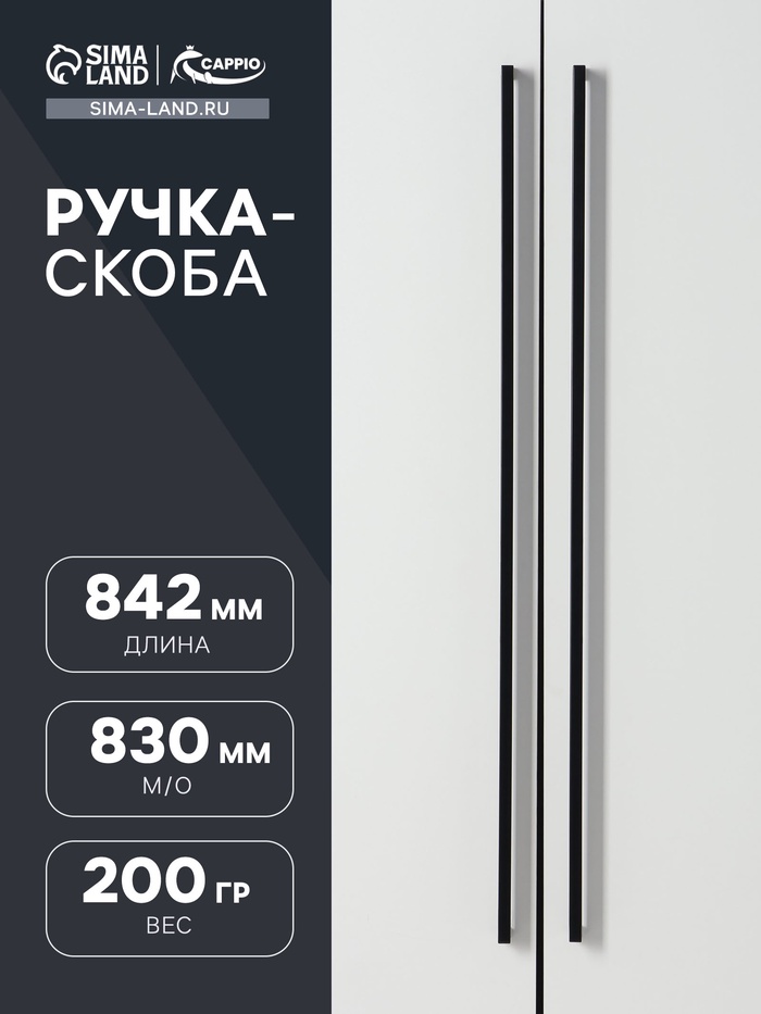 Ручка-скоба CAPPIO SQUARE RSC008, нержавеющая сталь, м/о 830 мм, цвет черный - Фото 1