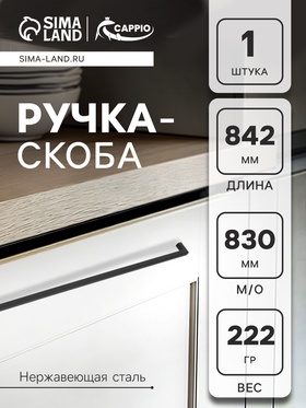 Ручка-скоба CAPPIO SQUARE RSC008, нержавеющая сталь, м/о 830 мм, цвет черный 10629523