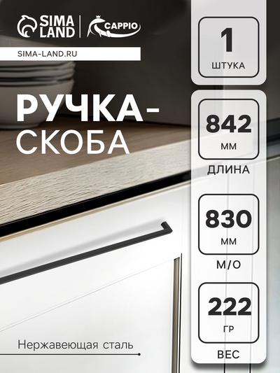 Ручка-скоба CAPPIO SQUARE RSC008, нержавеющая сталь, м/о 830 мм, цвет черный