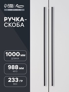 Ручка-скоба CAPPIO SQUARE RSC008, нержавеющая сталь, м/о 988 мм, цвет черный 10629524
