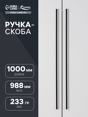 Ручка-скоба SQUARE CAPPIO RSC008, нержавеющая сталь, м/о 988, цвет черный