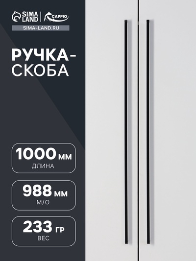 Ручка-скоба CAPPIO SQUARE RSC008, нержавеющая сталь, м/о 988 мм, цвет черный