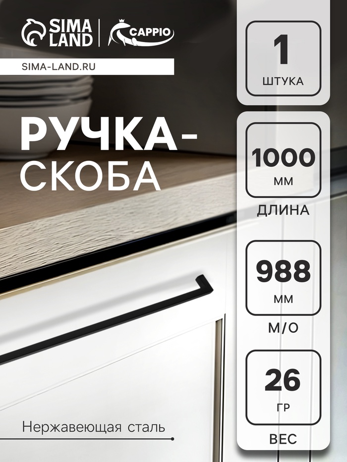 Ручка-скоба CAPPIO SQUARE RSC008, нержавеющая сталь, м/о 988 мм, цвет черный - Фото 1