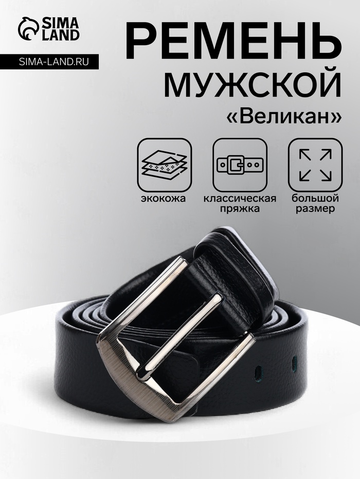 Ремень мужской «Великан» для полных, винт, ширина 3.5 см, пряжка металл, чёрный - Фото 1
