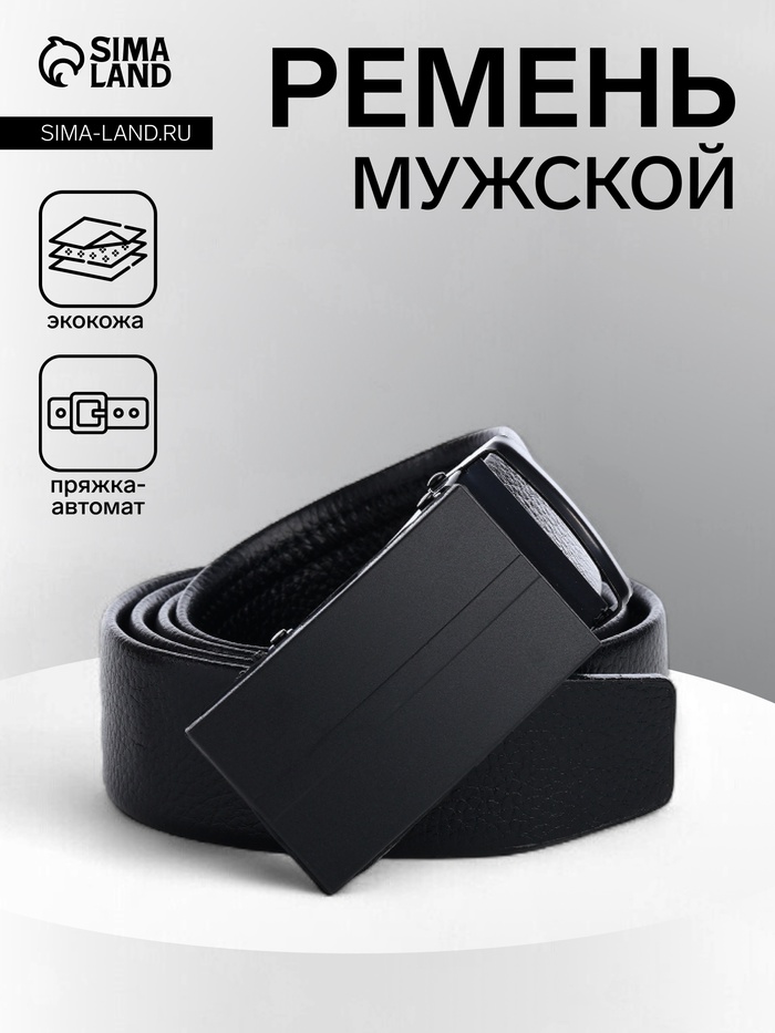 

Ремень мужской, ширина 3,5 см, пряжка автомат, цвет чёрный