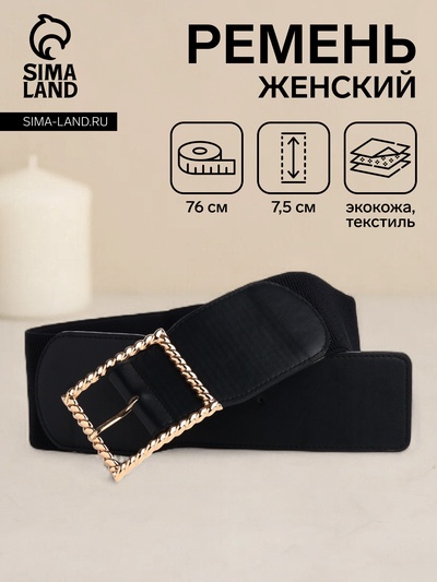 Ремень женский широкий, 76×7.5 см, пряжка металл, золотистая, чёрный